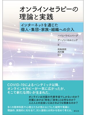 cover image of オンラインセラピーの理論と実践　インターネットを通じた個人・集団・家族・組織への介入